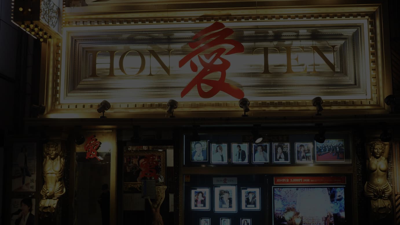 歌舞伎町のホストクラブ 愛本店 が土日限定でカフェ営業 男性の入店も可能