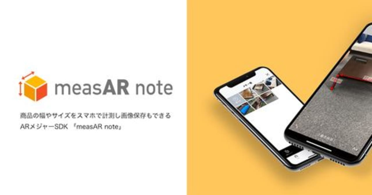 スマホアプリ向けARメジャー「measAR note」、ニトリ公式アプリでも採用
