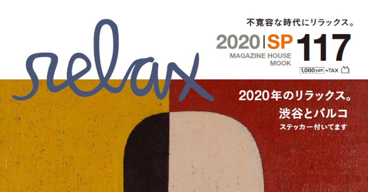 マガジンハウスのカルチャー誌「リラックス」が限定復活、渋谷パルコの1周年を記念