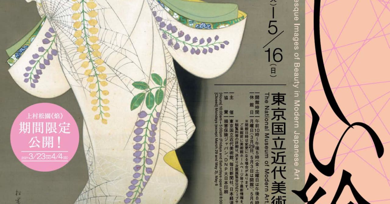 「あやしい絵展」が東京国立近代美術館で開催、日本や西洋の画家によるミステリアスな作品を展示