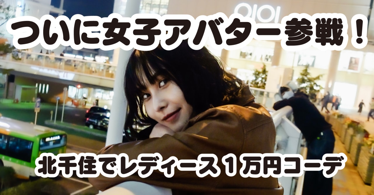 【動画】モデルはチート！北千住で1万円レディースコーデ