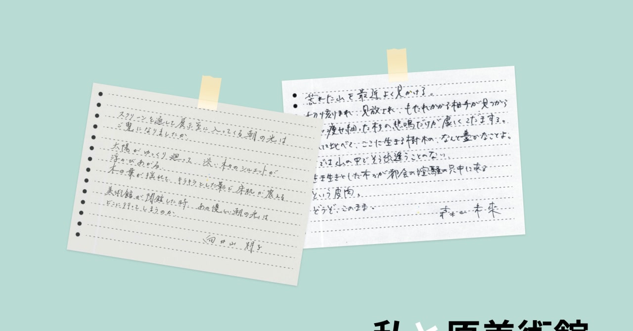 私と原美術館〜森山未來、藤澤ゆき、和田彩花らが"手紙"で想いを綴る閉館への想い〜