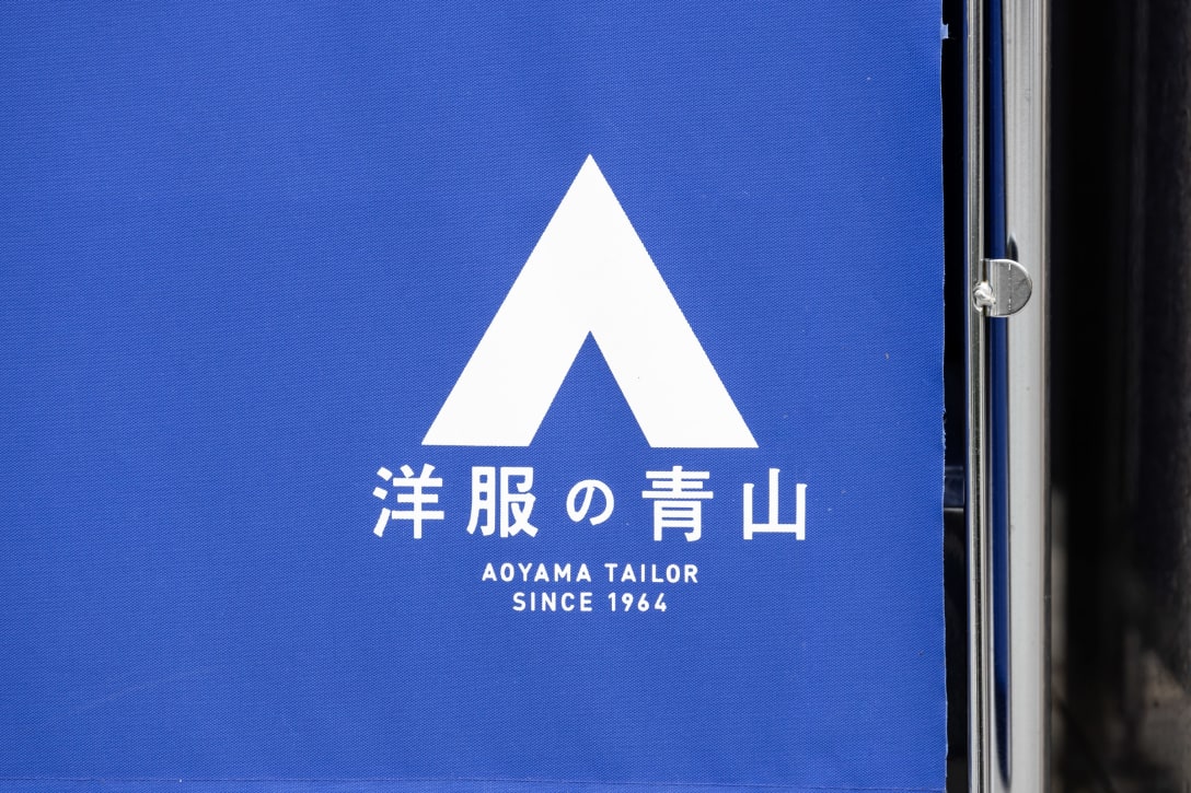 「洋服の青山」のロゴ Image by FASHIONSNAP.COM