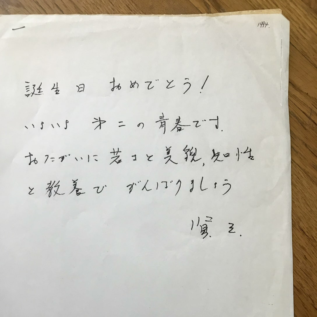1994年の誕生日に賢三さんから頂いたお手紙は今でも大切にしている(筆者提供)