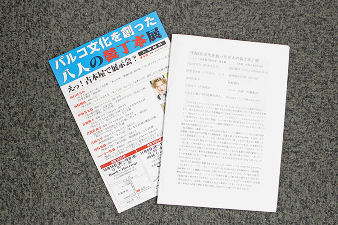 かわじさんが作成したチラシと本のリスト。リストの序文には、「パルコ文化っていう言葉をあなたは知っていますか?いや覚えていますか?1973年渋谷パルコが出来て、CM界で一世を風靡~(中略)~そのいろんな取り組みを総称してパルコ文化というが、それは出版にも表れていてパルコ出版という会社も生まれている。イラストレーター、AD、画家たちが参画し多くの作品群を残した。そうしたクリエイターたちが装丁本(装丁画)を残したが、その中から私が選んだ8人たちの装丁本を展示するのがこの企画である」と書かれている。