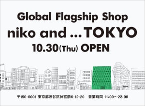 原宿コレクトポイント跡地に「niko and ...」のグローバル旗艦店10月オープン