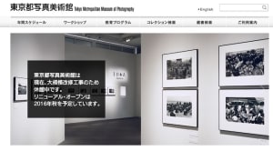 東京都写真美術館が一時休館 2016年8月末にリニューアルオープン