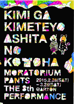 渋谷の服屋で「着れる演劇」モラトリアムパンツがハヤカワ五味とコラボ公演