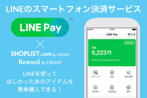 LINE Pay、ゾゾタウンやSHOPLISTなど大型EC・アプリで導入開始