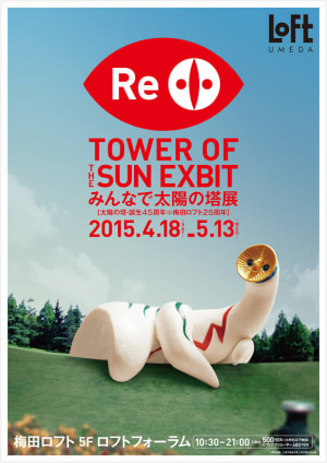 「みんなで太陽の塔展」梅田ロフトで開催 Chim↑Pomらクリエイター25組参加