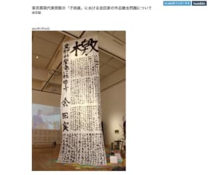 撤去を要請されていた会田誠一家の作品が現美で展示継続へ