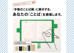 ほぼ日手帳が15周年 渋谷ロフトで「手帳のことば展」開催