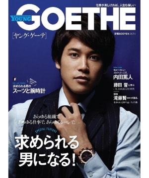 月刊GOETHEの弟版「YOUNG GOETHE」発売 表紙は内田篤人