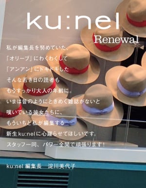 新編集長に元オリーブの淀川美代子、「クウネル」が創刊以来初のリニューアル
