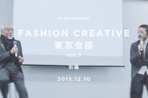 「東京ファッションと少し先の未来」森永邦彦とAECC代表齋藤統が対談