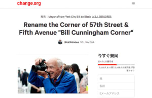 「NYのストリートにビル・カニンガムの名前を」署名活動に賛同者続々