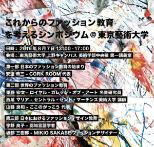 世界の視点から「日本のファッション教育」を考えるシンポジウム 東京藝大で開催