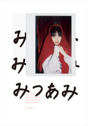 女優・臼田あさ美を川島小鳥ら写真家3人が記録「みつあみ」展が開催