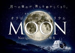 サカナクションと松田翔太が演出、プラネタリウム「MOON」12月16日に上映開始