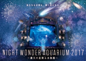 星降る新江ノ島水族館をKLOKAが演出「ナイトワンダーアクアリウム」開催