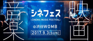 映画音楽を楽しむイベント「シネフェス」が渋谷で初開催、大沢伸一ら参加