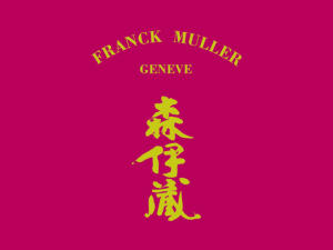 フランク ミュラー×極上森伊蔵、霧島切子セットをギンザ シックスで限定発売