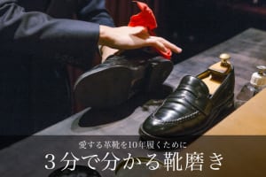 【3分で分かる靴磨き】世界一の職人が経営する靴磨き店が伝授