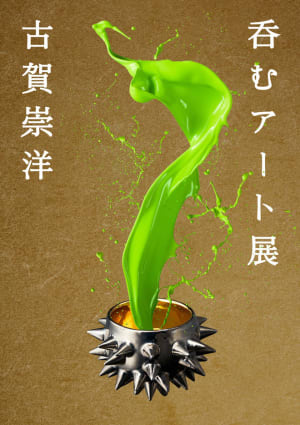 陶芸家 古賀崇洋のアート作品で日本酒や甘酒を楽しむ「呑むアート展」開催