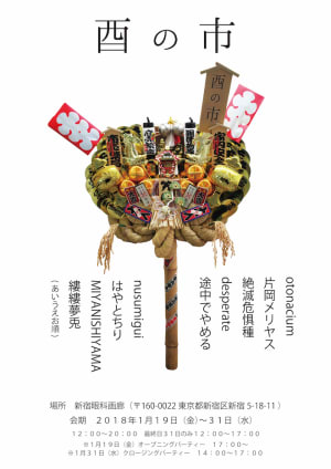 縷縷夢兎や片岡メリヤスが熊手を制作、期間限定イベント「酉の市」を新宿で開催