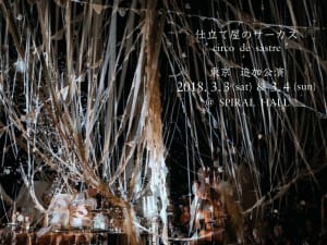 「仕立て屋のサーカス」がスパイラルで追加公演を開催、完売した東京公演をアップデート