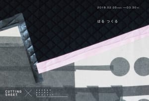 スポークン ワーズ プロジェクト×中川ケミカル、企画展「はる つくる」開催