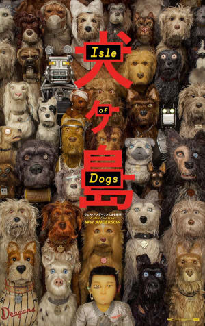 【動画】ウェス・アンダーソン最新作「犬ヶ島」が5月に日本で公開