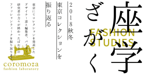 デザイナーとジャーナリストが討論、東京コレクションを振り返る「座学011」開催