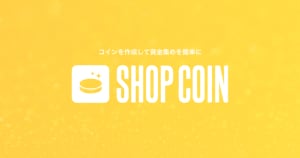 BASE、出店店舗が資金調達できるサービス「ショップコイン」を提供開始