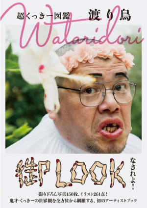 野性爆弾くっきー初のアーティストブック「超くっきー図鑑 Wataridori 渡り鳥」が発売