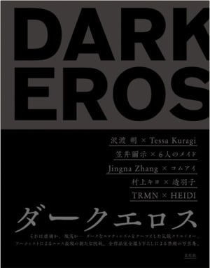コムアイや笠井爾示などが参加、"エロティシズム"がテーマの写真集「ダークエロス」発売