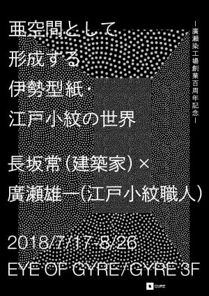 長坂常×廣瀬雄一、アール・ヌーボーに影響を与えた伊勢型紙を紹介する展覧会開催
