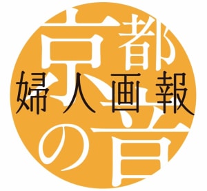 「婦人画報」京都の風情が感じられる音声コンテンツを提供開始