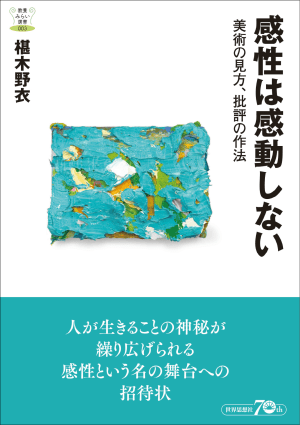会田誠や村上隆の才能を見抜いた美術批評家が初のエッセイ集発売