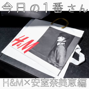 『今日の1番さん：H&M×安室奈美恵編』第2弾発売日の1番さんが好きな曲は？