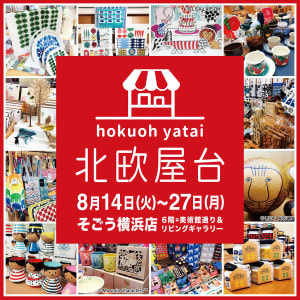 「北欧屋台」が横浜で開催、イッタラなどのヴィンテージ食器も