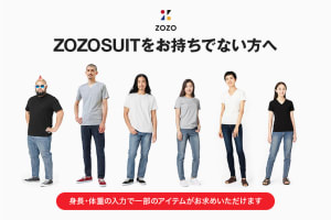 「ZOZO」体型計測なしで一部商品が購入可能に、誤差は3cm未満