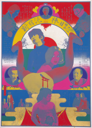 横尾忠則や宇野亞喜良など、激動の1968年美術作品が集結する展覧会開催