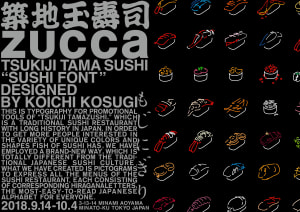 "文字で寿司をにぎる"展示をズッカが開催、築地の寿司屋も登場