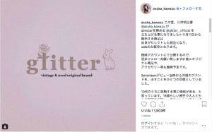 モデルの川津明日香がディレクションする新ブランド「glitter」がデビュー
