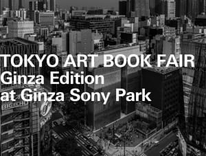 出展料は"本10冊"、銀座ソニーパークで「TOKYO ART BOOK FAIR」関連イベント開催