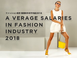 【2018年版】ファッション業界の職種別年収平均値公開