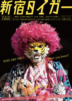 40年以上新宿を練り歩く「新宿タイガー」のドキュメンタリー映画、来年3月公開へ
