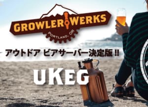 本格的なクラフトビールが飲めるポータブルビールサーバー「uKeg」登場