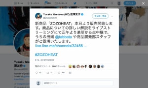 ZOZO新商品は「ZOZOHEAT」正午に生中継で発表　前澤氏がツイッターで明かす